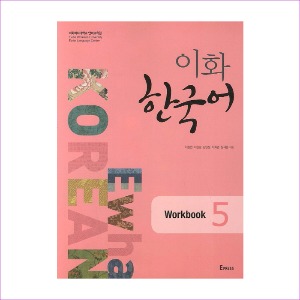 이화 한국어 Workbook. 5