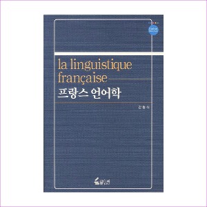 프랑스 언어학(Geulnuri 2012-A-02)