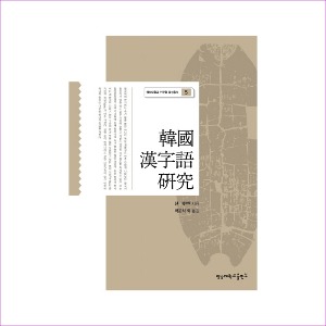 한국 한자어 연구(영남대학교 인문학 육성총서 5)