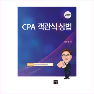 2019 CPA 객관식 상법(본책 + 해답집)