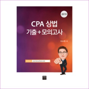 2019 CPA 상법 기출+모의고사(본책 + 해답집)