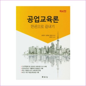 한권으로 끝내기 공업교육론(강준영외)