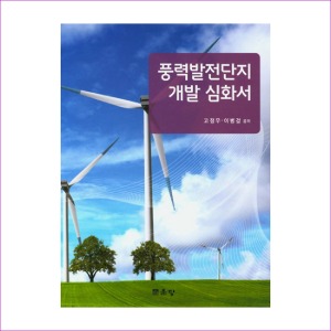 풍력발전단지 개발 심화서(고정우외)