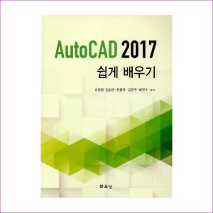 AutoCAD 2017 쉽게 배우기(이경영외)