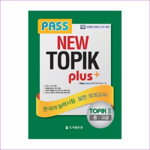 TOPIK Plus 2(중 고급) 한국어능력시험 실전모의고사