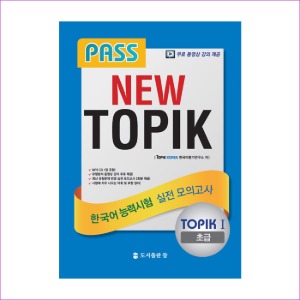 New TOPIK 한국어능력시험 실전 모의고사: 초급
