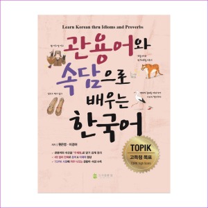 관용어와 속담으로 배우는 한국어
