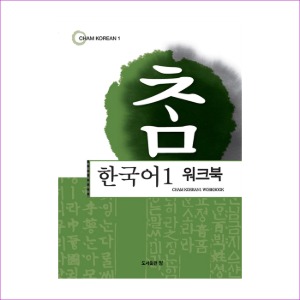 참 한국어 1 (워크북)
