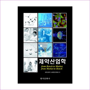 제약산업학(제2판)(개정)