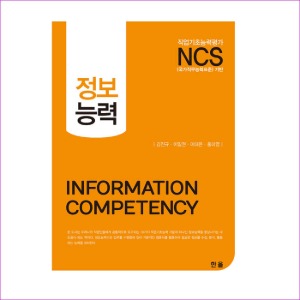 NCS 정보능력