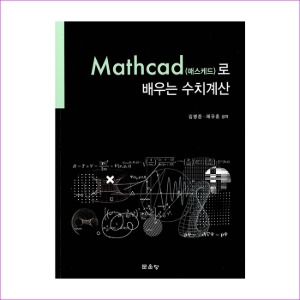 Mathcad(매스케드)로 배우는 수치계산(김명준외)