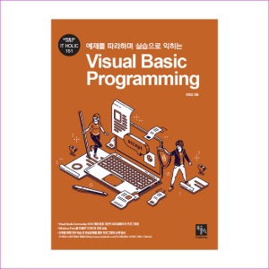 예제를 따라하며 실습으로 익히는 Visual Basic Programming