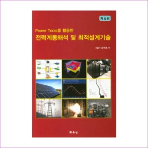 전력계통해석 및 최적설계기술(손이조)