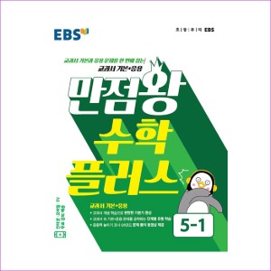 EBS 만점왕 수학 플러스 5-1 (2021년용)