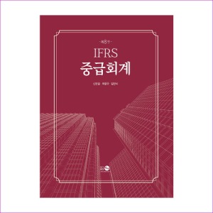 IFRS중급회계(제8판)(신현걸외)