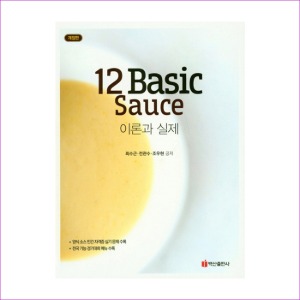 12 Basic Sauce 이론과 실제(개정판)
