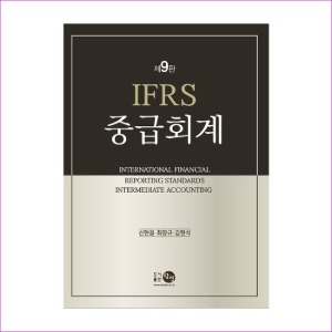 IFRS중급회계(제9판)(신현걸외)