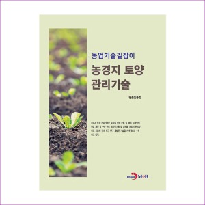 농경지 토양 관리기술(농업기술길잡이)
