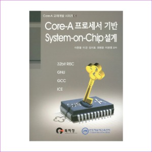 Core-A 프로세서 기반 System-on-Chip 설계