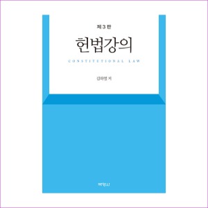 헌법강의(제3판)(김하열)