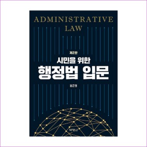 시민을위한행정법입문(제2판)(홍준형)