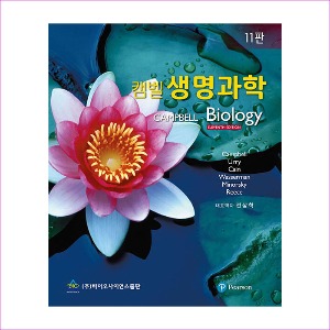 캠벨 생명과학(11판)