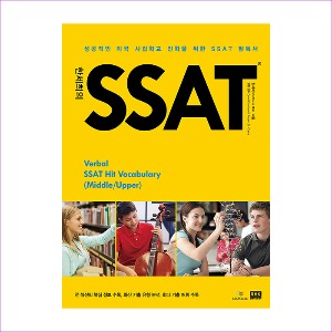 한세희의 SSAT(2020)(개정2판)