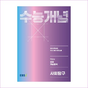 EBS 강의노트 수능개념 사회탐구 박봄의 경제 개념홀릭 (2022년)