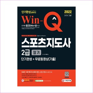 2022 Win-Q(윙크) 스포츠지도사 2급 필기 단기완성 + 무료동영상(기출)