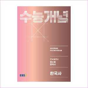 EBS 강의노트 수능개념 한국사 큰★별쌤의 별★별 한국사 (2022년)
