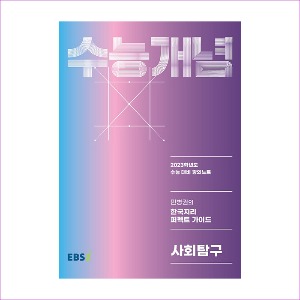 EBS 강의노트 수능개념 사회탐구 민병권의 한국지리 퍼펙트 가이드 (2022년)