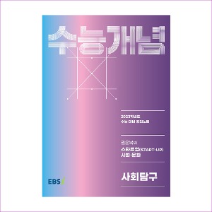 EBS 강의노트 수능개념 사회탐구 권윤복의 스타트업(START-UP) 사회·문화 (2022년)