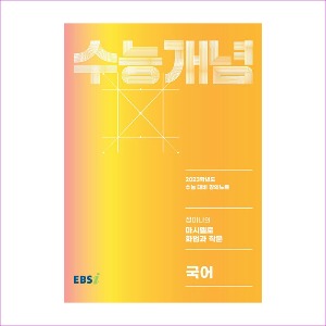 EBS 강의노트 수능개념 국어 정미나의 마시멜로 화법과 작문 (2022년)