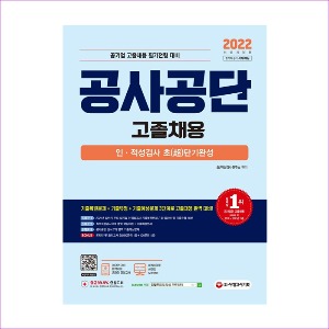 2022 최신판 공사공단(공기업) 고졸채용 인ㆍ적성검사 초(超)단기완성