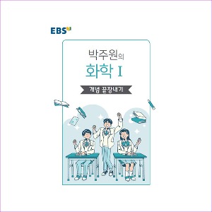 EBS 강의노트 왕기초 개념 탐구 박주원의 화학 1 개념 끝장내기 (2022년용)