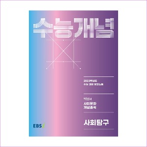 EBS 강의노트 수능개념 사회탐구 박봄의 사회문화 개념홀릭 (2022년)