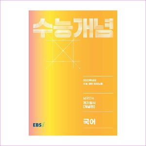 EBS 강의노트 수능개념 국어 남궁민의 개기일식 개념편 (2022년)