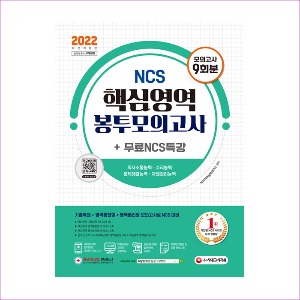 2022 최신판 NCS 핵심영역 봉투모의고사 9회분 + 무료NCS특강