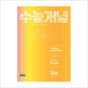 EBS 강의노트 수능개념 국어 최서희의 국어 담판 (2022년)