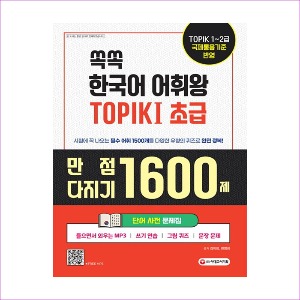 쏙쏙 한국어 어휘왕 TOPIK 1 초급 단어사전 문제집