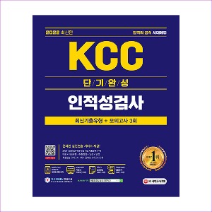 2022 최신판 KCC 단기완성 최신기출유형 + 모의고사 3회