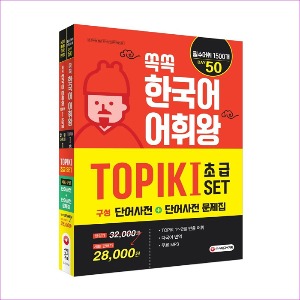 쏙쏙 한국어 어휘왕 TOPIK 1 SET (단어사전 + 단어사전 문제집)