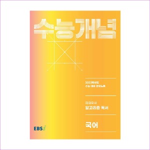 EBS 강의노트 수능개념 국어 김철회의 알고리즘 독서 (2022년)