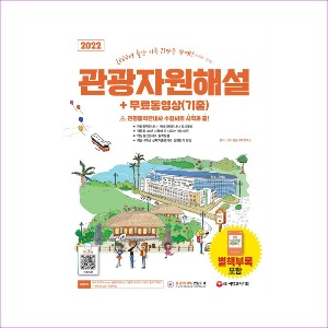 2022 관광통역안내사 필기 2과목 관광자원해설 + 무료동영상(기출)