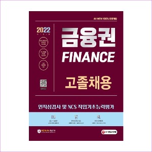 2022 최신판 All-New 금융권 고졸채용 인적성검사 및 NCS 직업기초능력평가 + 무료고졸특강