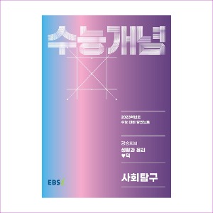 EBS 강의노트 수능개념 사회탐구 강승희의 생활과 윤리♥덕 (2022년)