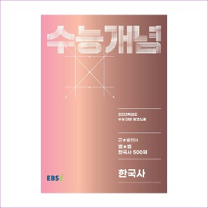 EBS 강의노트 수능개념 한국사 큰★별쌤의 별★별 한국사 500제 (2022년)