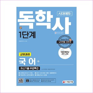 2022 시대에듀 독학사 1단계 교양과정 국어+최신기출무료특강