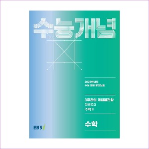 EBS 강의노트 수능개념 3주완성 개념끝판왕 정종영의 수학Ⅱ (2022년)