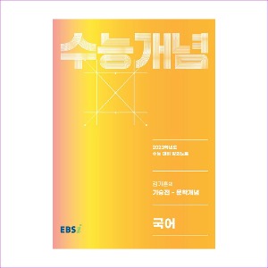 EBS 강의노트 수능개념 국어 김기훈의 기승전-문학개념 (2022년)